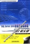 SQL Server 2000数据库基础教程与上机实训 封面