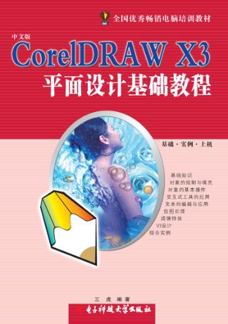 CorelDRAW X3平面设计基础教程 封面