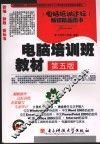 电脑培训班教材  第5版 封面