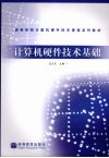计算机硬件技术基础 封面
