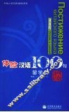 体验汉语100句  俄语版  留学类 封面