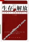 生存与解放：马克思关于人类解放的哲学主题 封面