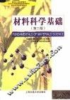 材料科学基础  第2版 封面