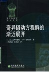 奇异摄动方程解的渐近展开 封面