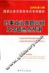 国家公务员录用考试专用教材  时事政治真题回顾及命题热点预测 封面