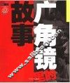 广角镜里的故事 封面