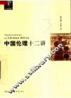 中国伦理十二讲 封面