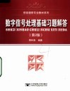 数字信号处理基础习题解答  第2版 封面