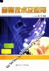 音频技术及应用 封面