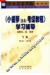 《小提琴  业余  考级教程》学习辅导  下  第七级-第九级 封面