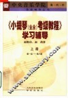 《小提琴（业余）考级教程》学习辅导  上  第一级-第六级 封面