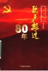 歌声飘过80年 封面