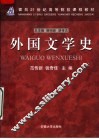 外国文学史 封面