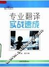 专业翻译实战速成 封面