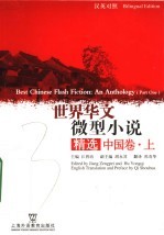 世界华文微型小说精选  中国卷  上  汉英对照 封面
