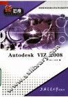 新思维计算机教育系列教材 AUTODESK VIZ 2008 封面