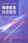 网络信息资源管理 封面