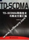 TD-SCDMA网络技术与解决方案汇编 封面
