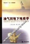 油气田地下地质学 封面