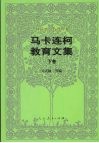 马卡连柯教育文集  下 封面