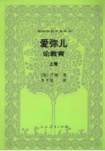 爱弥儿：论教育  上 封面