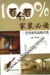 百分百家装必读  住宅装饰装修问答 封面