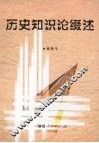 历史知识论缀述 封面