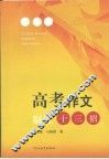 高考作文制胜十三招 封面