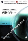 药物化学  第6版 封面
