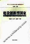 建设创新型国家 封面