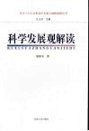科学发展观解读 封面