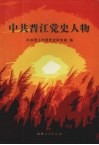 中共晋江党史人物 封面