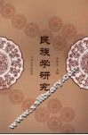 民族学研究 封面