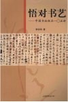 悟对书艺  中国书法极品一○五讲 封面