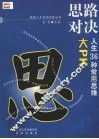 思路对决 人生36种常用思维大PK 封面