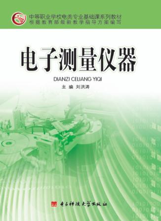 电子测量仪器 封面