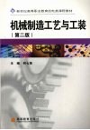 机械制造工艺与工装  第2版 封面