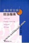 老年常见病防治指南 封面