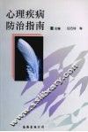 心理疾病防治指南 封面