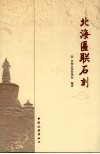 北海匾联石刻 封面
