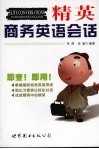精英商务英语会话 封面