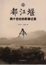 都江堰两个世纪的影像记录 封面