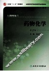 药物化学  第2版 封面