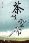 茶生云南 封面