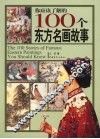 你应该了解的100个东方名画故事 封面