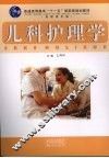 儿科护理学  高职高专版 封面