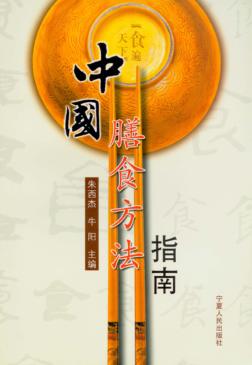 中国膳食方法指南 封面