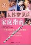 女性常见病家庭指南 封面