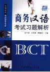 商务汉语考试习题解析 封面