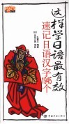 这样学日语最有效：速记日语汉字1945个 封面